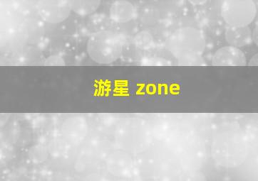 游星 zone